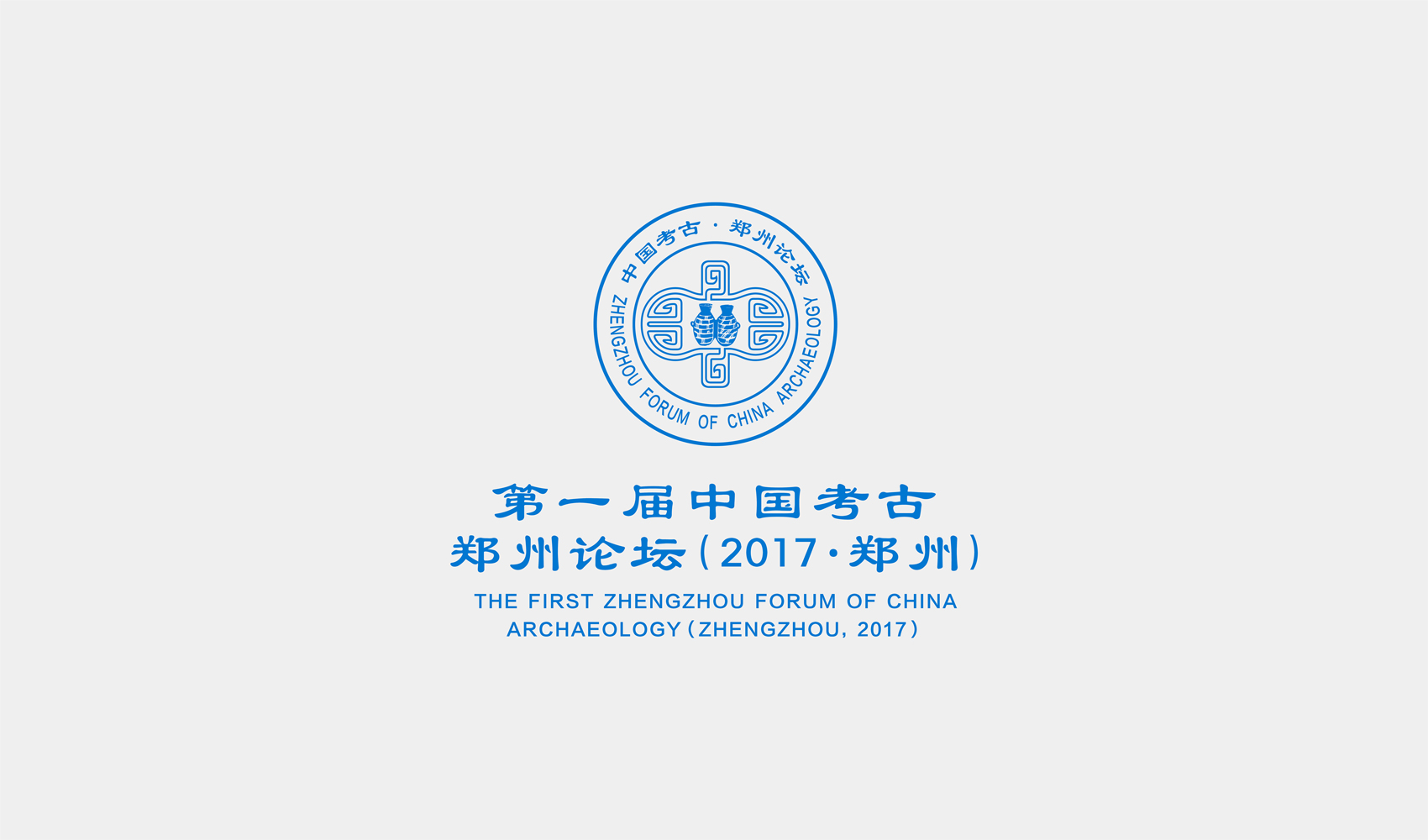 第一届中国考古·郑州论坛标志设计